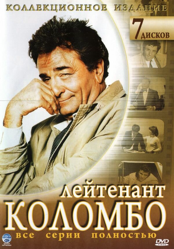 Коломбо 2003 постер